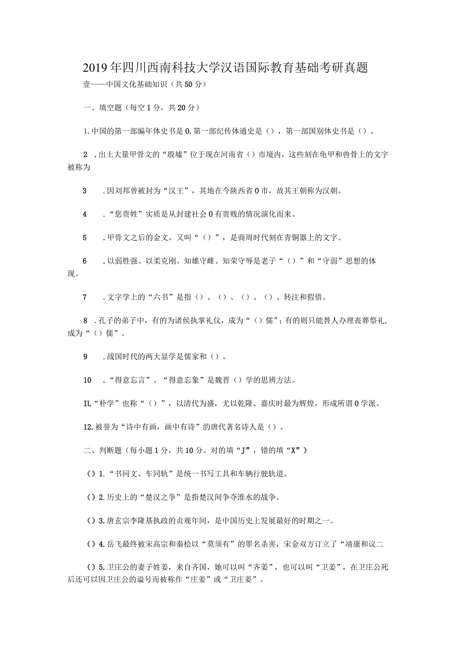 2019年四川西南科技大学汉语国际教育基础考研真题.docx_第1页