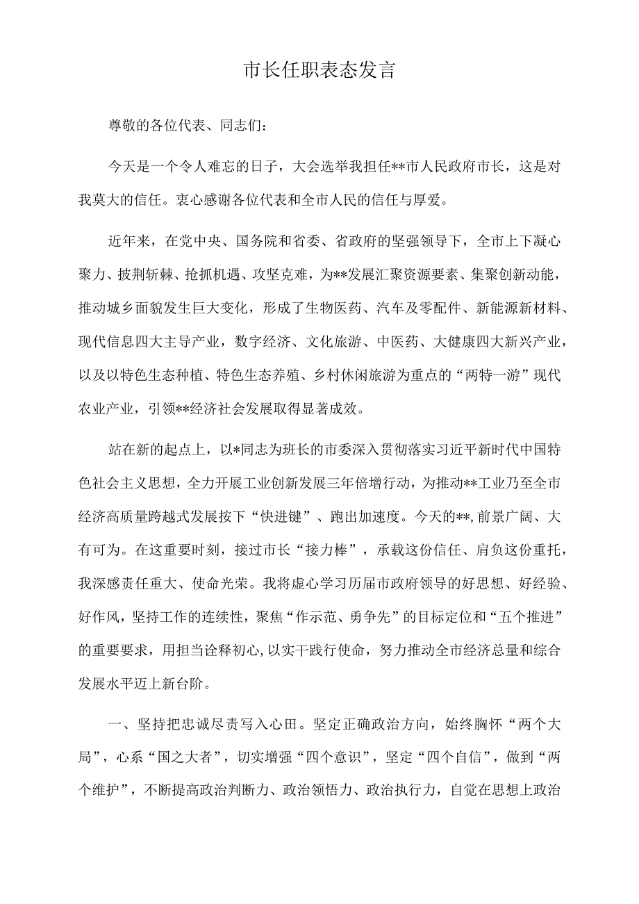 2022年市长任职表态发言.docx_第1页