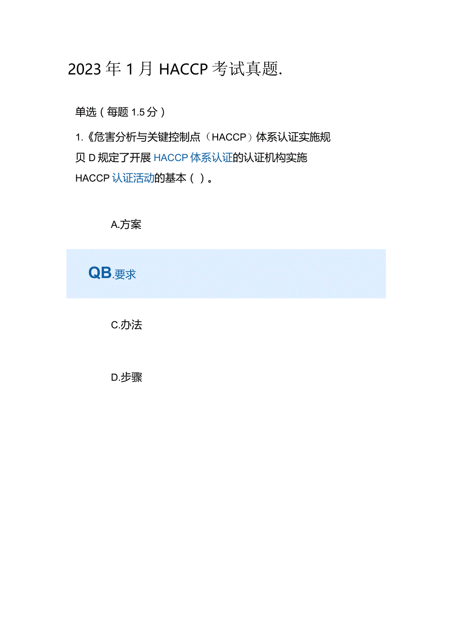 2023年1月HACCP考试真题.docx_第1页