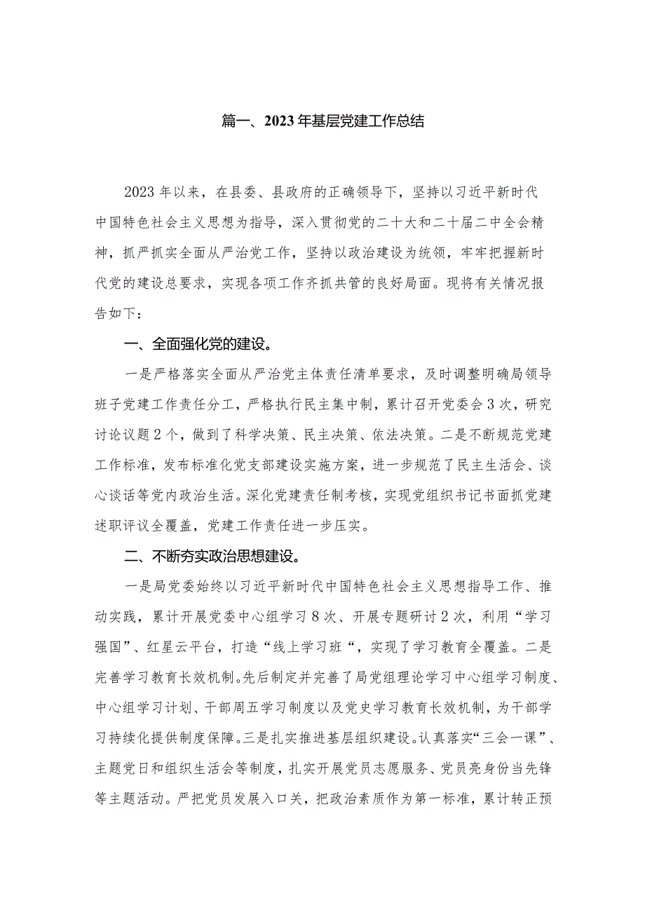 2023年基层党建工作总结（共12篇）.docx_第2页