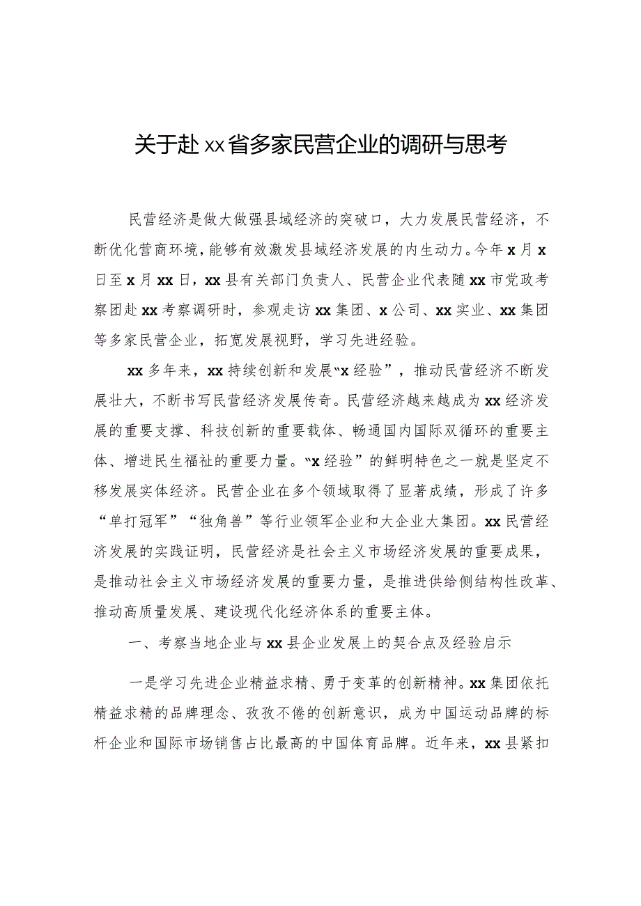 关于赴xx省多家民营企业的调研与思考.docx_第1页