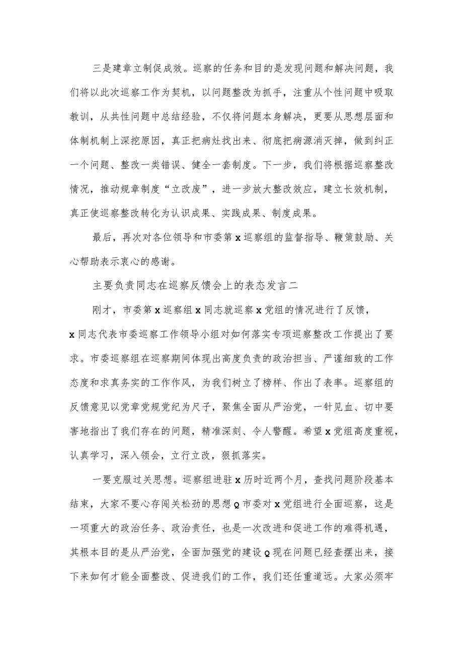 主要负责同志在巡察反馈会上的表态发言3篇.docx_第2页