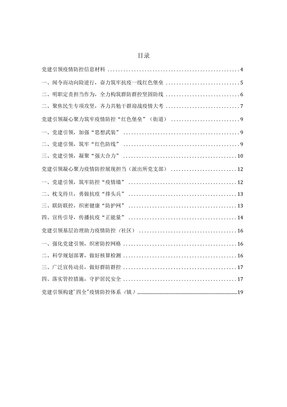 2022年党建引领疫情防控相关材料4篇.docx_第1页