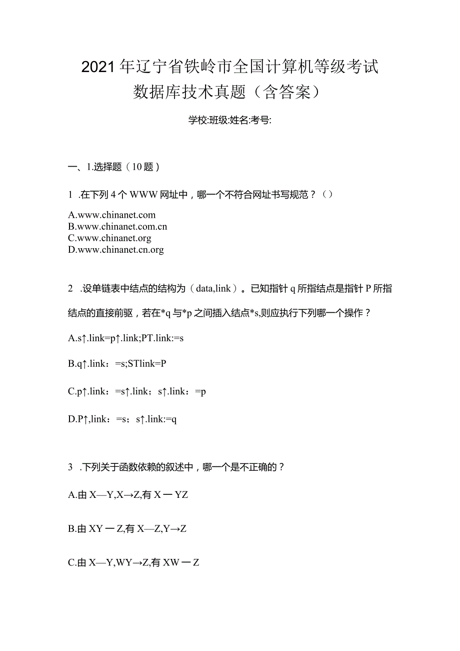 2021年辽宁省铁岭市全国计算机等级考试数据库技术真题(含答案).docx_第1页