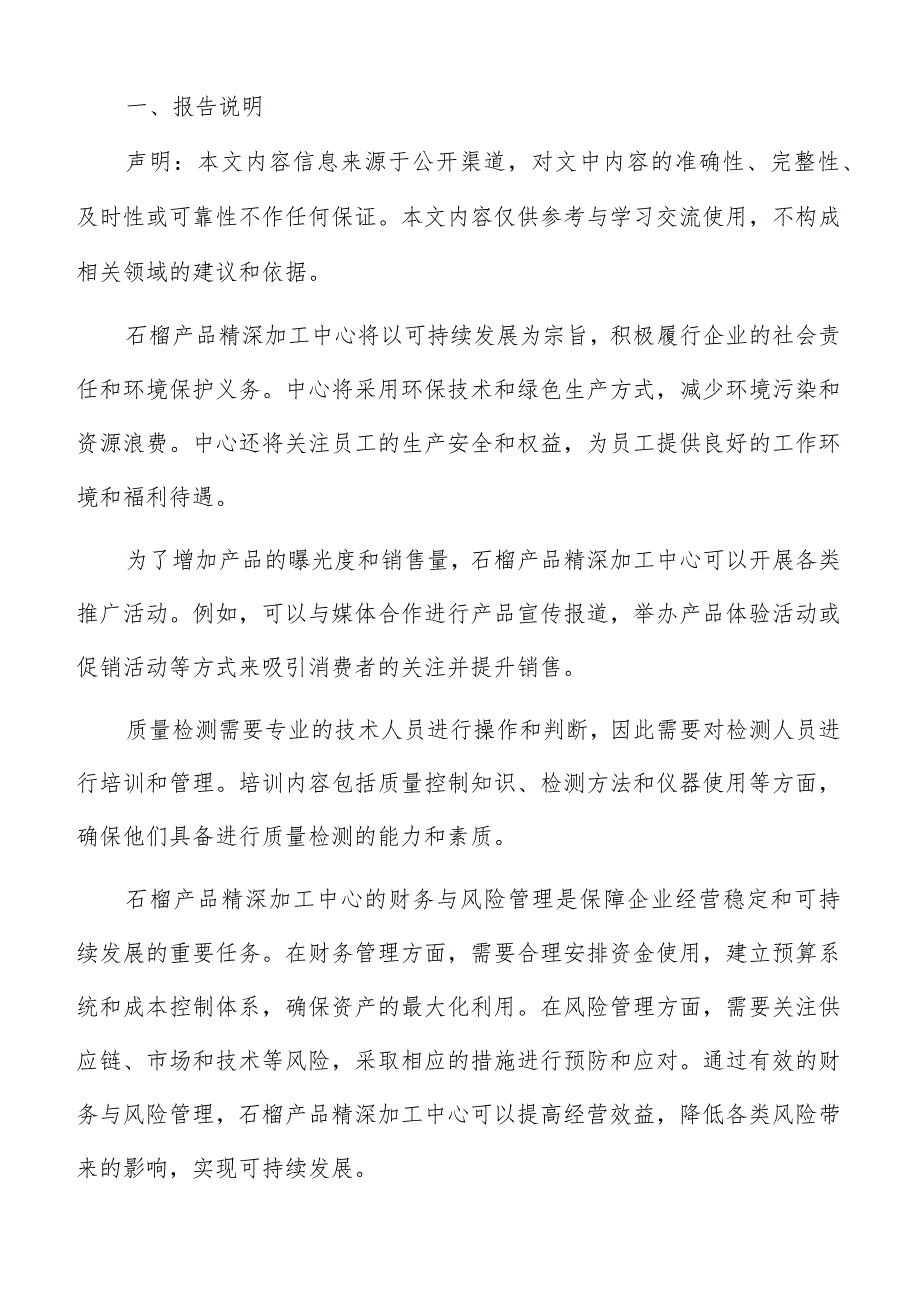 石榴产品精深加工中心原材料供应与采购分析报告.docx_第2页