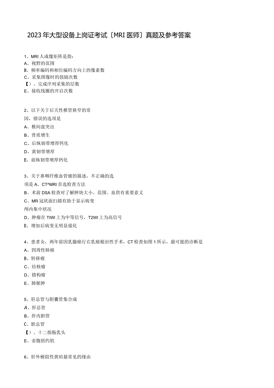 2023年大型设备上岗证考试(MRI医师)真题及参考答案.docx_第1页