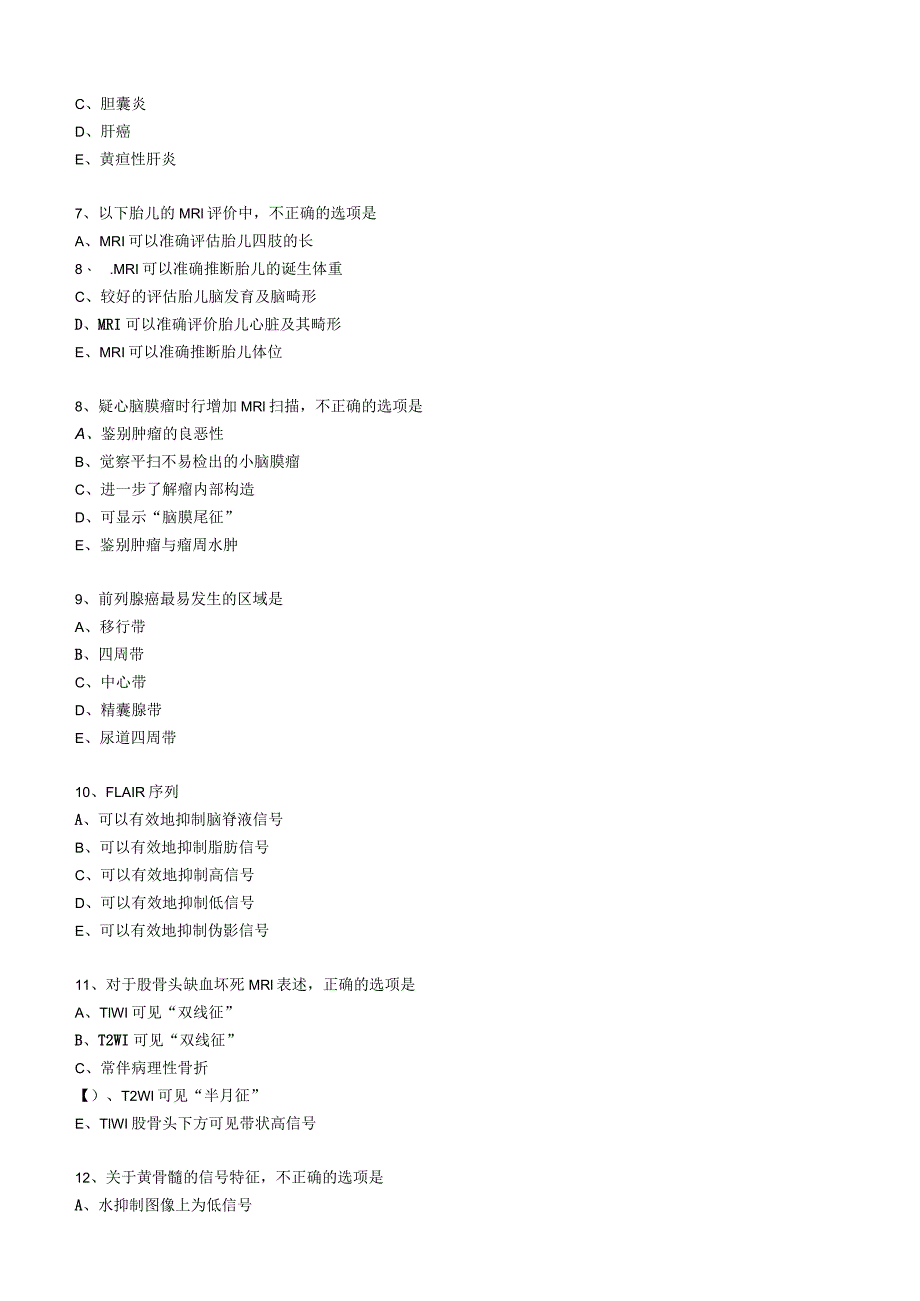 2023年大型设备上岗证考试(MRI医师)真题及参考答案.docx_第3页