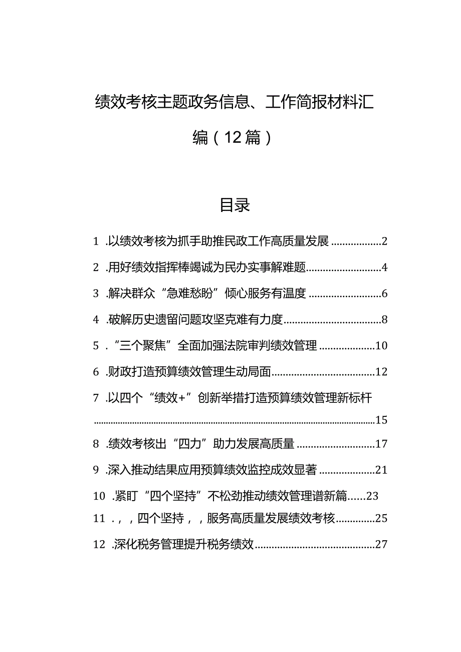 绩效考核主题政务信息、工作简报材料汇编（12篇）.docx_第1页