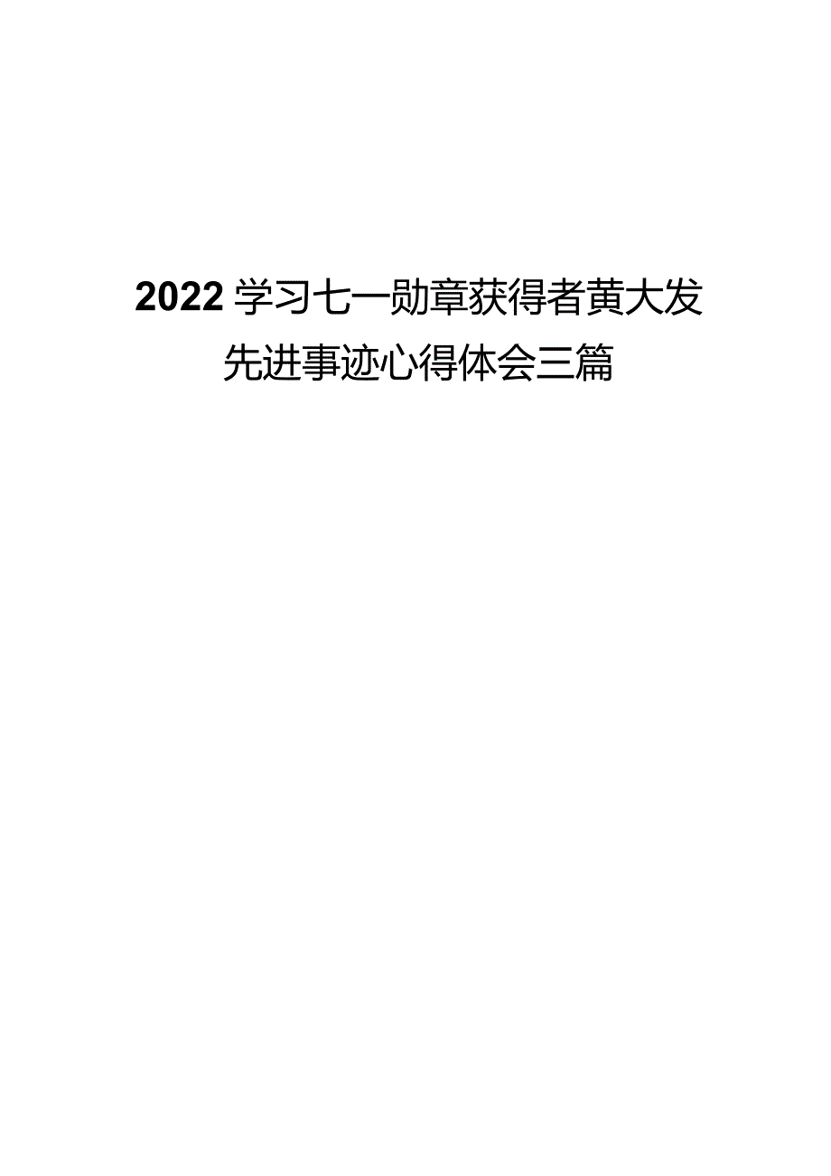 2022学习七一勋章获得者黄大发先进事迹心得体会三篇.docx_第1页