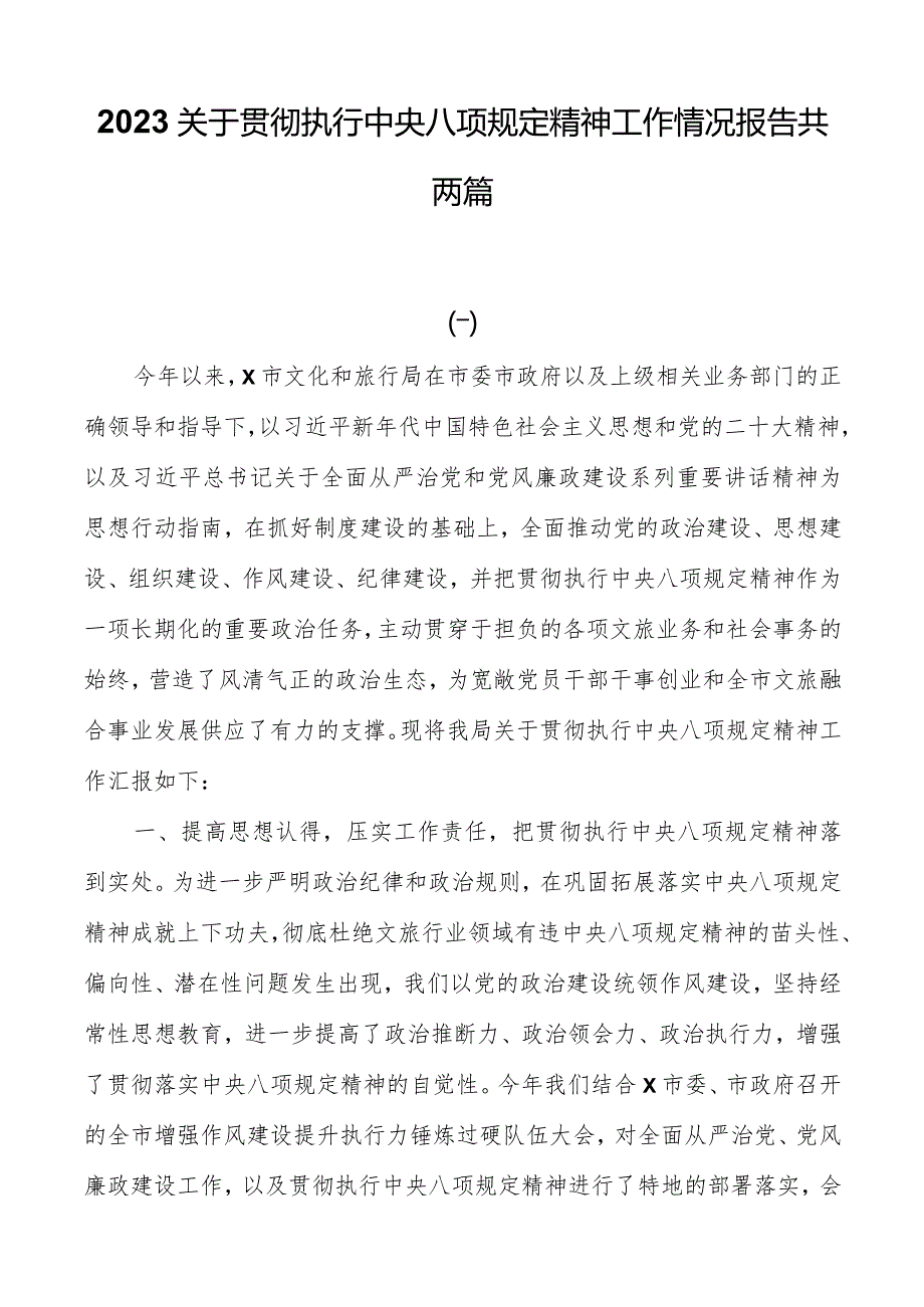 2023关于贯彻执行中央八项规定精神工作情况报告共两篇.docx_第1页