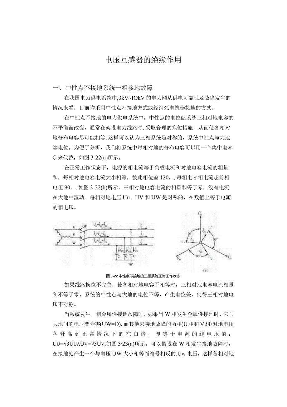 电压互感器的绝缘作用.docx_第1页