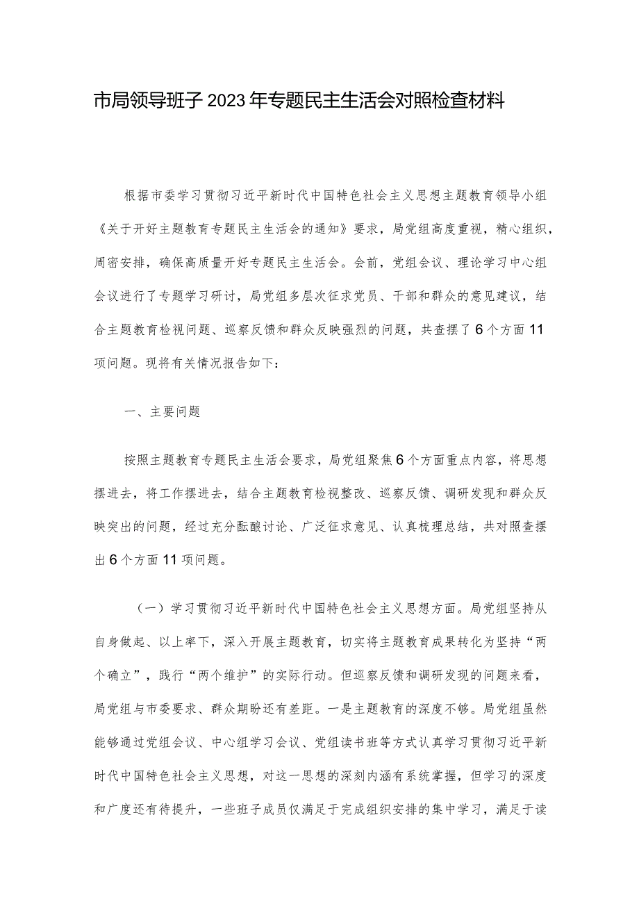 市局领导班子2023年专题民主生活会对照检查材料.docx_第1页