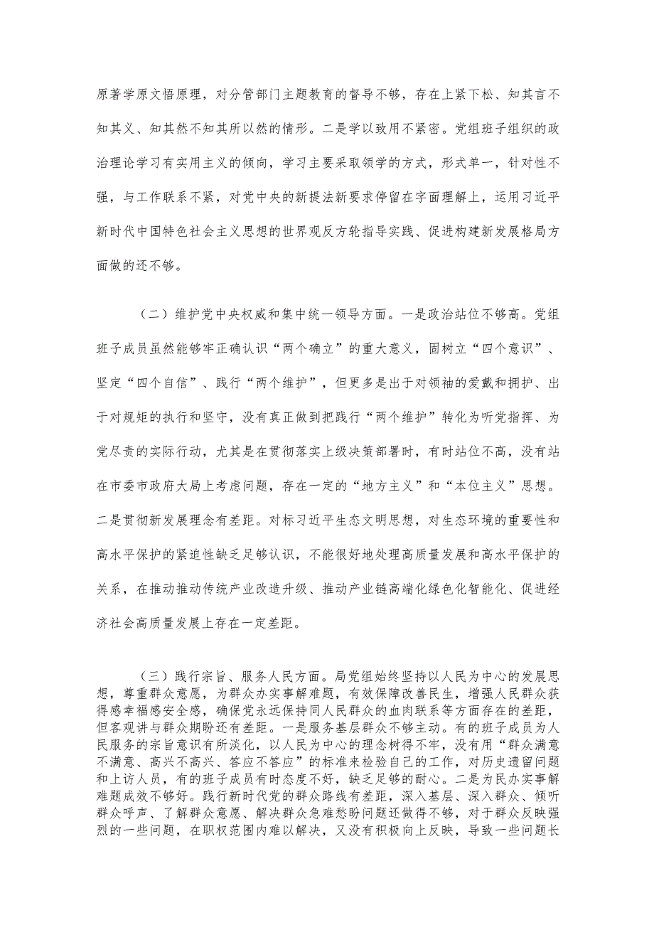 市局领导班子2023年专题民主生活会对照检查材料.docx_第2页