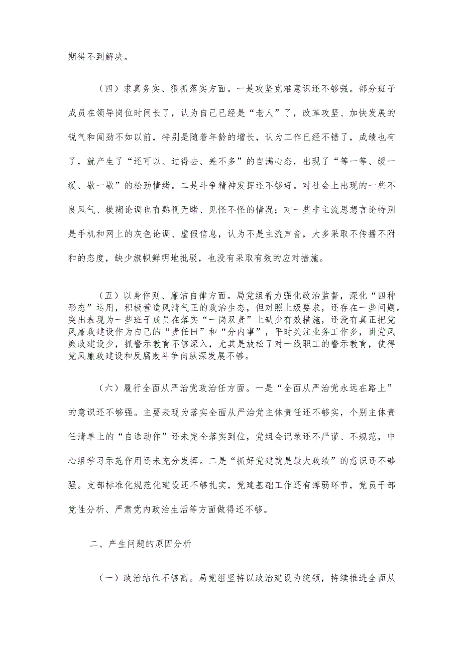 市局领导班子2023年专题民主生活会对照检查材料.docx_第3页