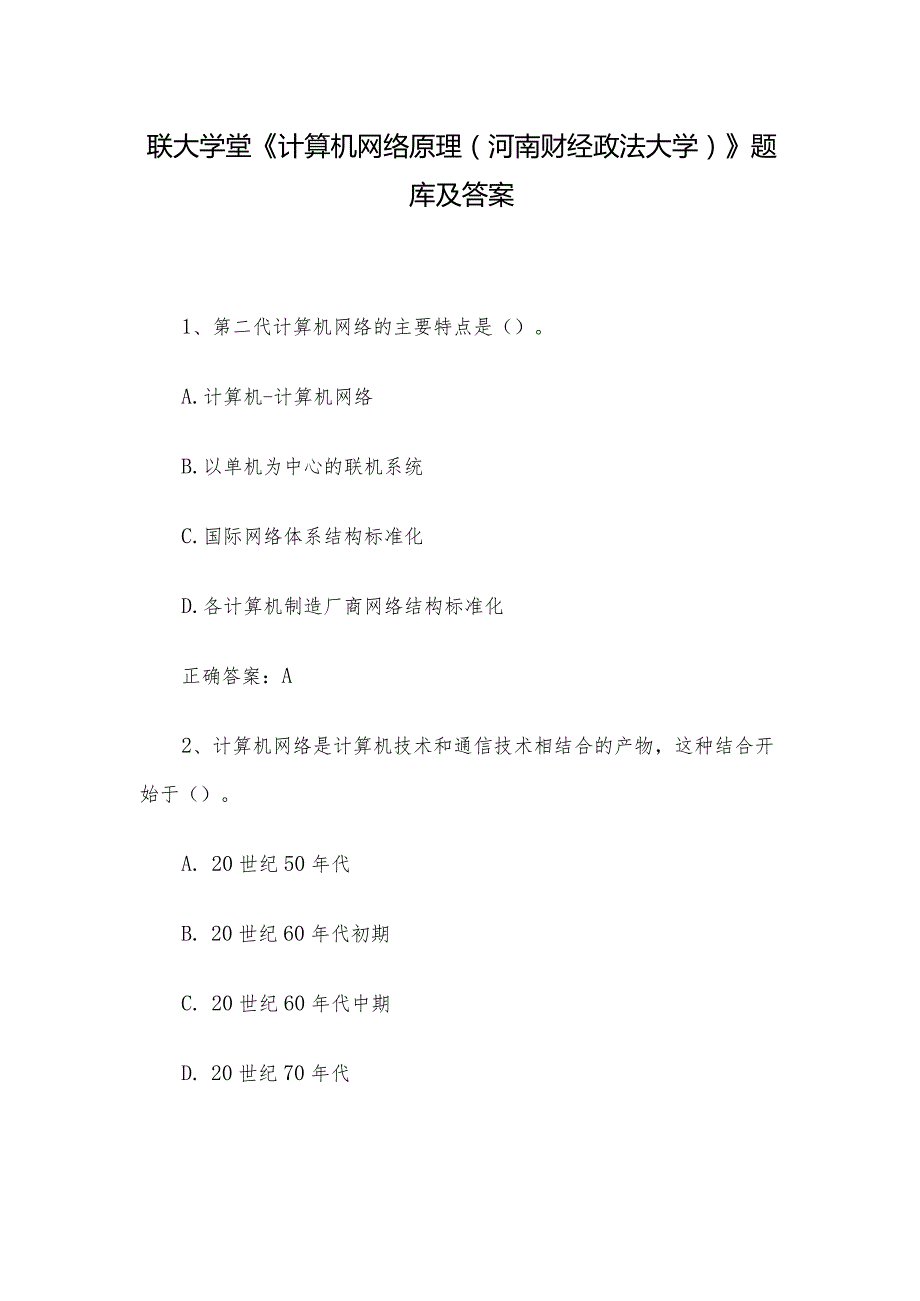 联大学堂《计算机网络原理（河南财经政法大学）》题库及答案.docx_第1页