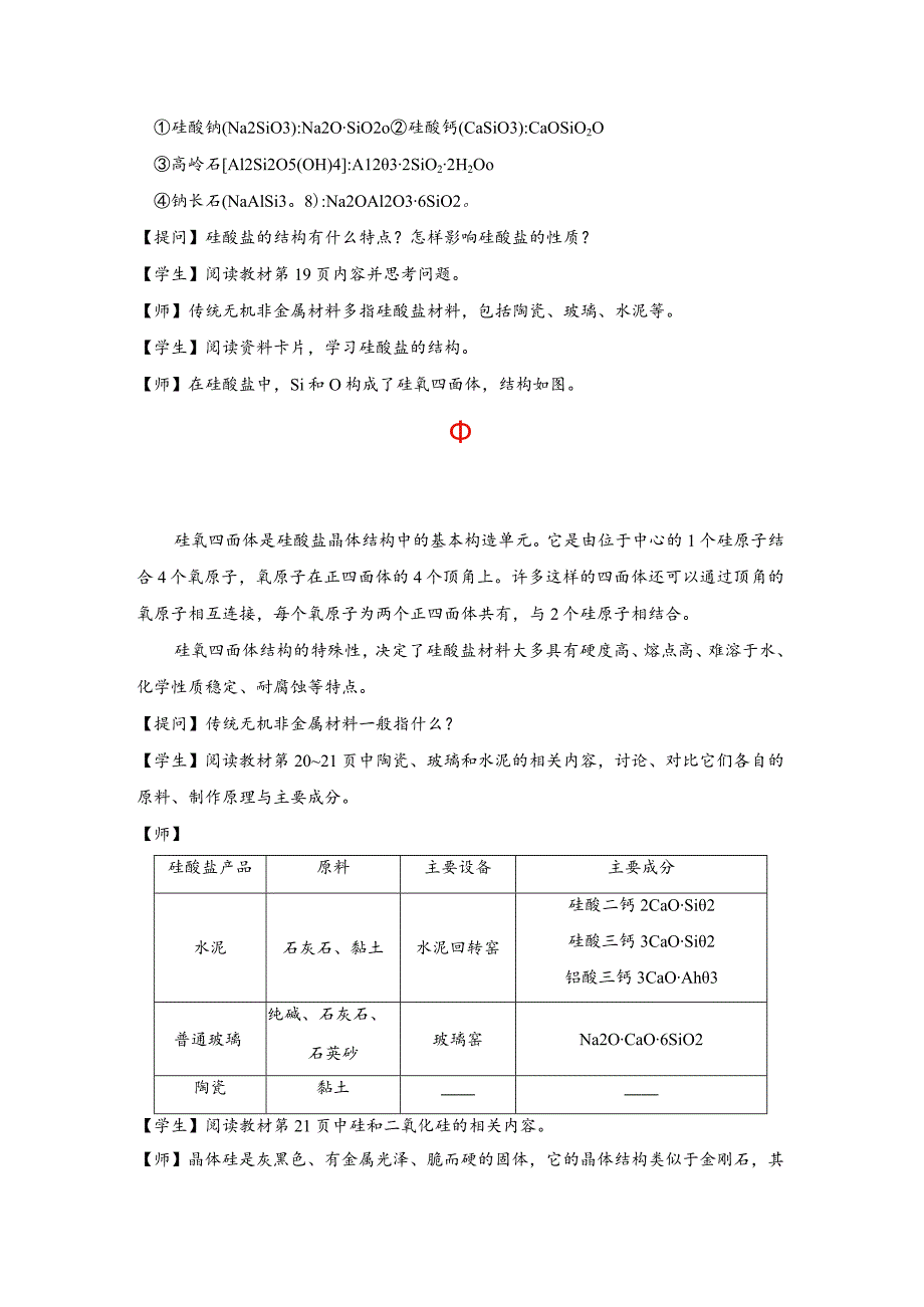 2021-2022学年人教版新教材必修第二册第五章第三节无机非金属材料教案.docx_第2页