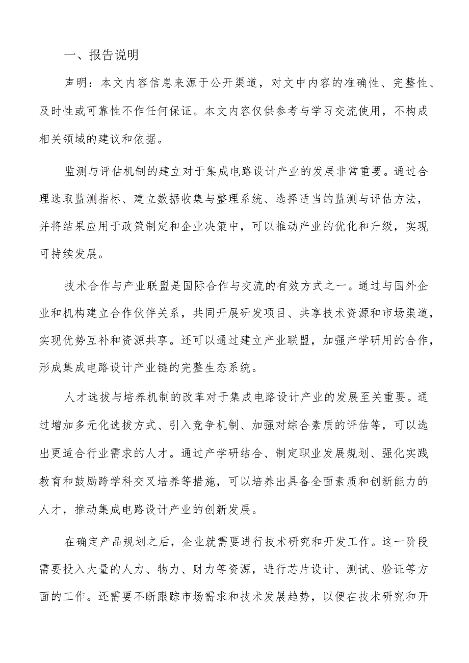 集成电路设计产业教育机构合作与资源整合方案.docx_第2页