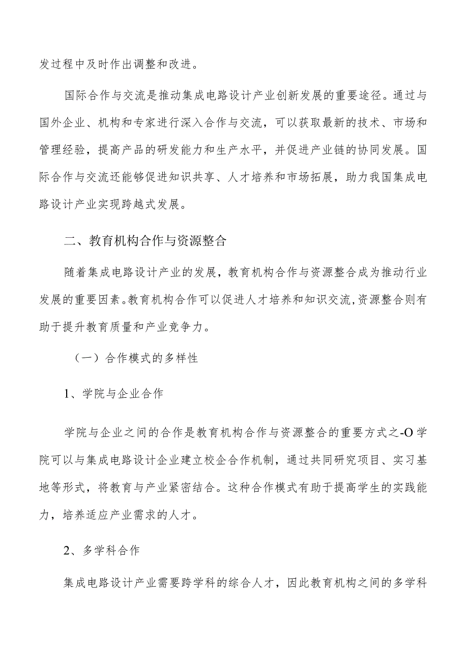 集成电路设计产业教育机构合作与资源整合方案.docx_第3页