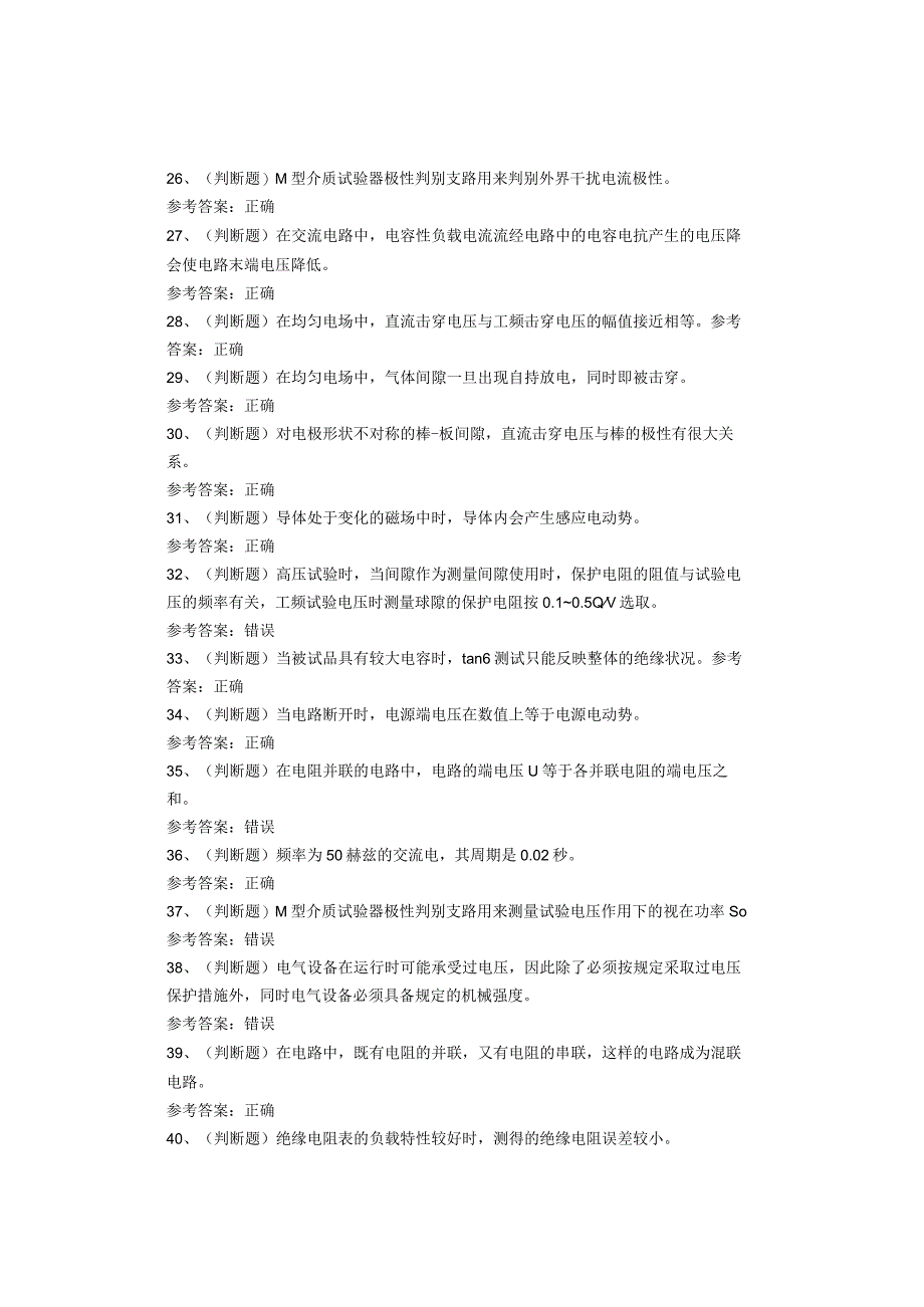 电气试验作业考试题库.docx_第3页