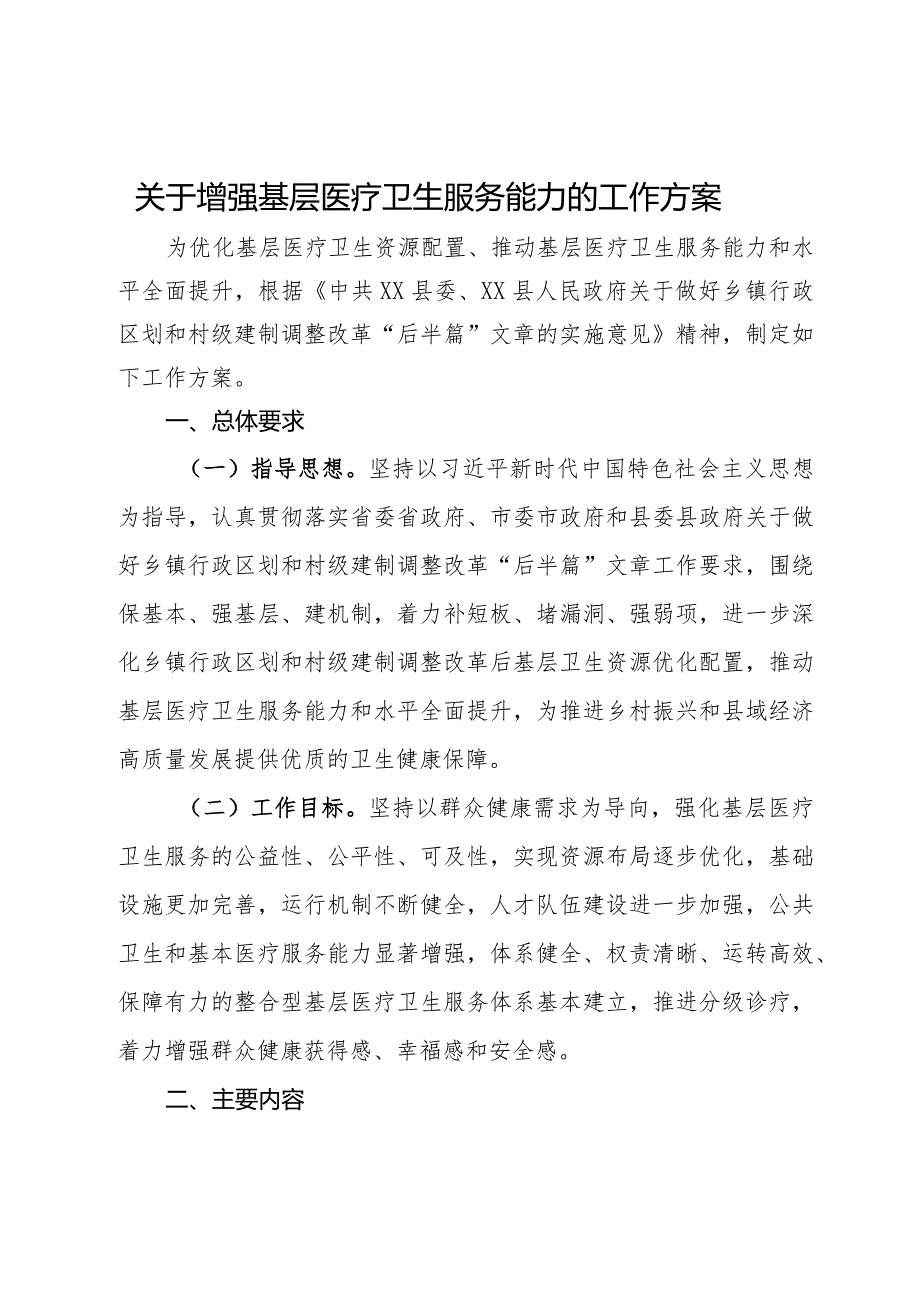 关于增强基层医疗卫生服务能力的工作方案.docx_第1页