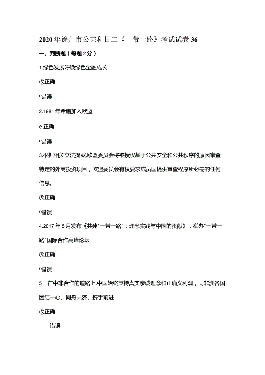 2020年徐州市公共科目二《一带一路》考试试卷36.docx_第1页