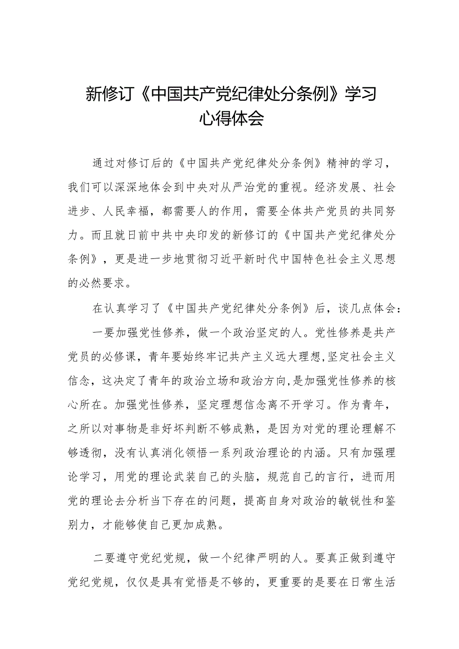 2024新修订《中国共产党纪律处分条例》学习感悟十四篇.docx_第1页