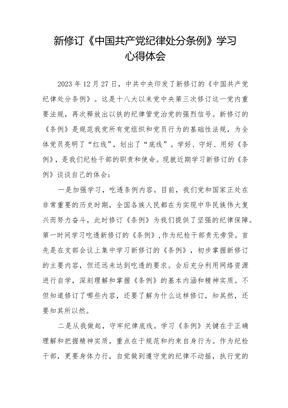 2024新修订《中国共产党纪律处分条例》学习感悟十四篇.docx_第3页