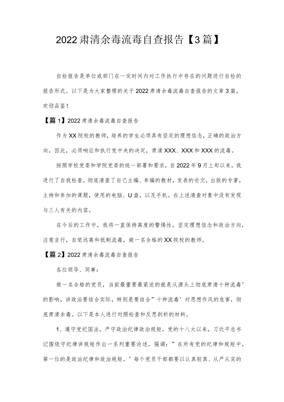 2022肃清余毒流毒自查报告【3篇】.docx_第1页