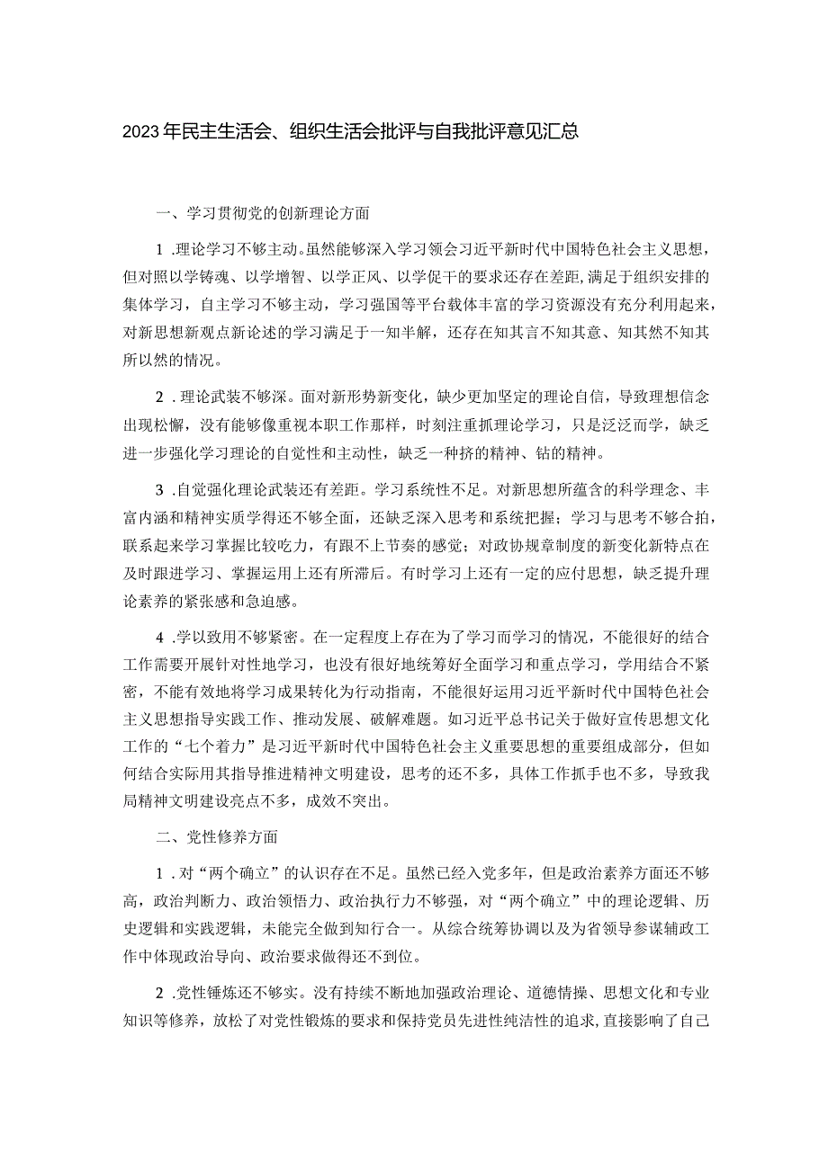 2023年民主生活会、组织生活会批评与自我批评意见汇总.docx_第1页