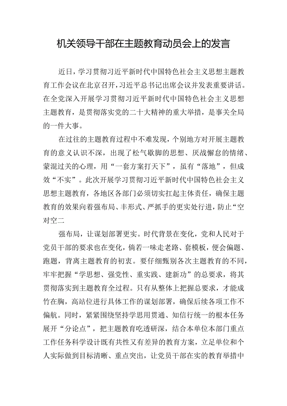 机关领导干部在主题教育动员会上的发言.docx_第1页