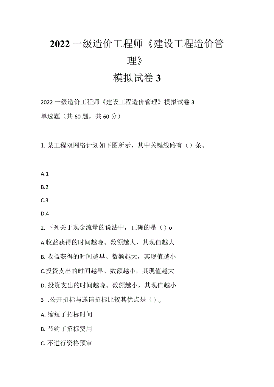 2022一级造价工程师《建设工程造价管理》模拟试卷3.docx_第1页