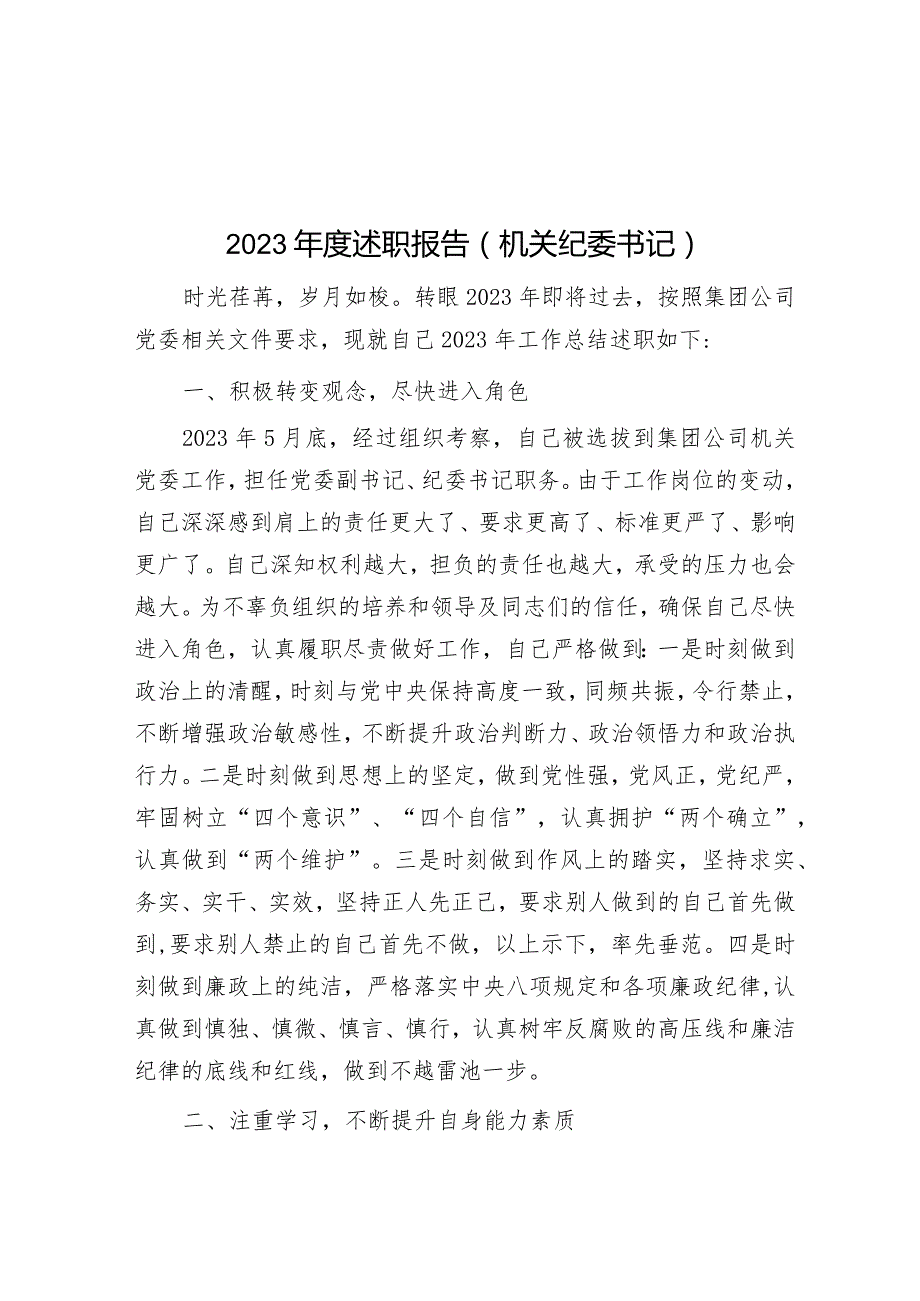 2023年度述职报告（机关纪委书记）.docx_第1页