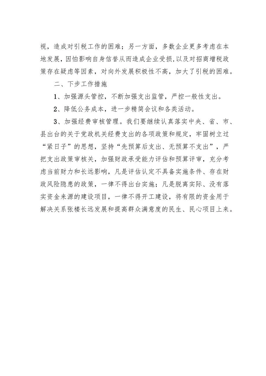 “落实政府过紧日子”领域自查自纠报告.docx_第2页