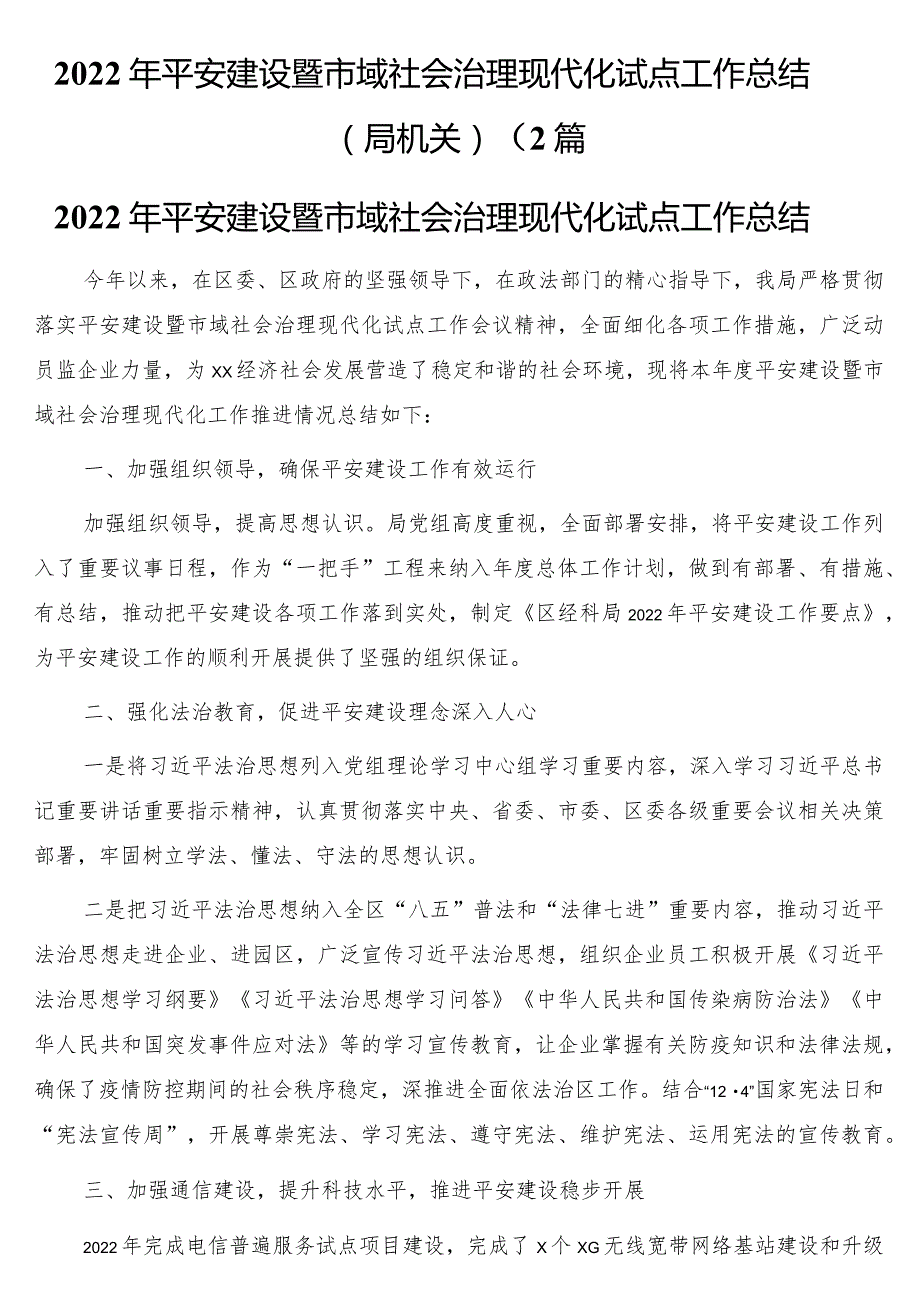 2022年平安建设暨市域社会治理现代化试点工作总结（局机关）2篇.docx_第1页