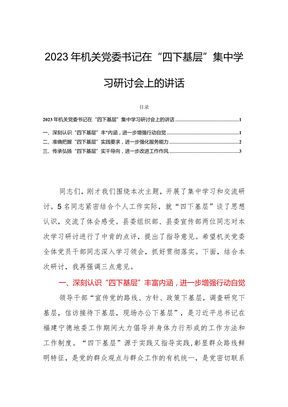 2023年机关党委书记在“四下基层”集中学习研讨会上的讲话.docx_第1页