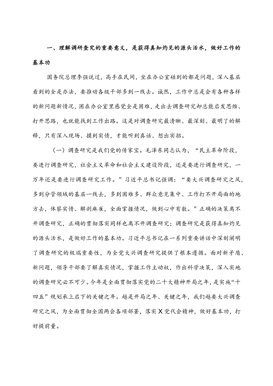 2023主题教育大兴调查研究专题党课讲稿4篇.docx_第2页