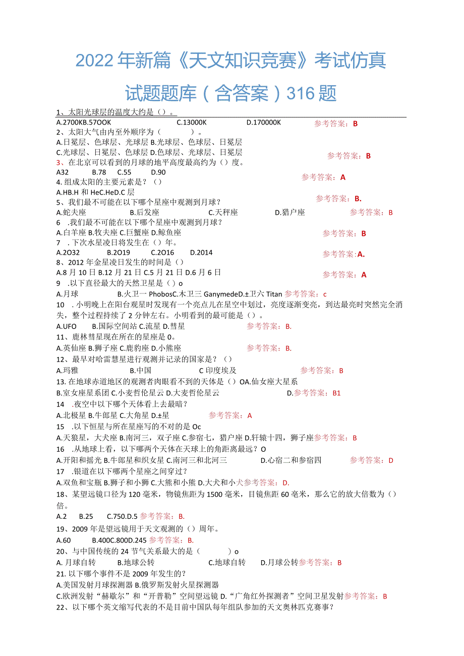 2022年新篇《天文知识竞赛》考试仿真试题题库（含答案）.docx_第1页