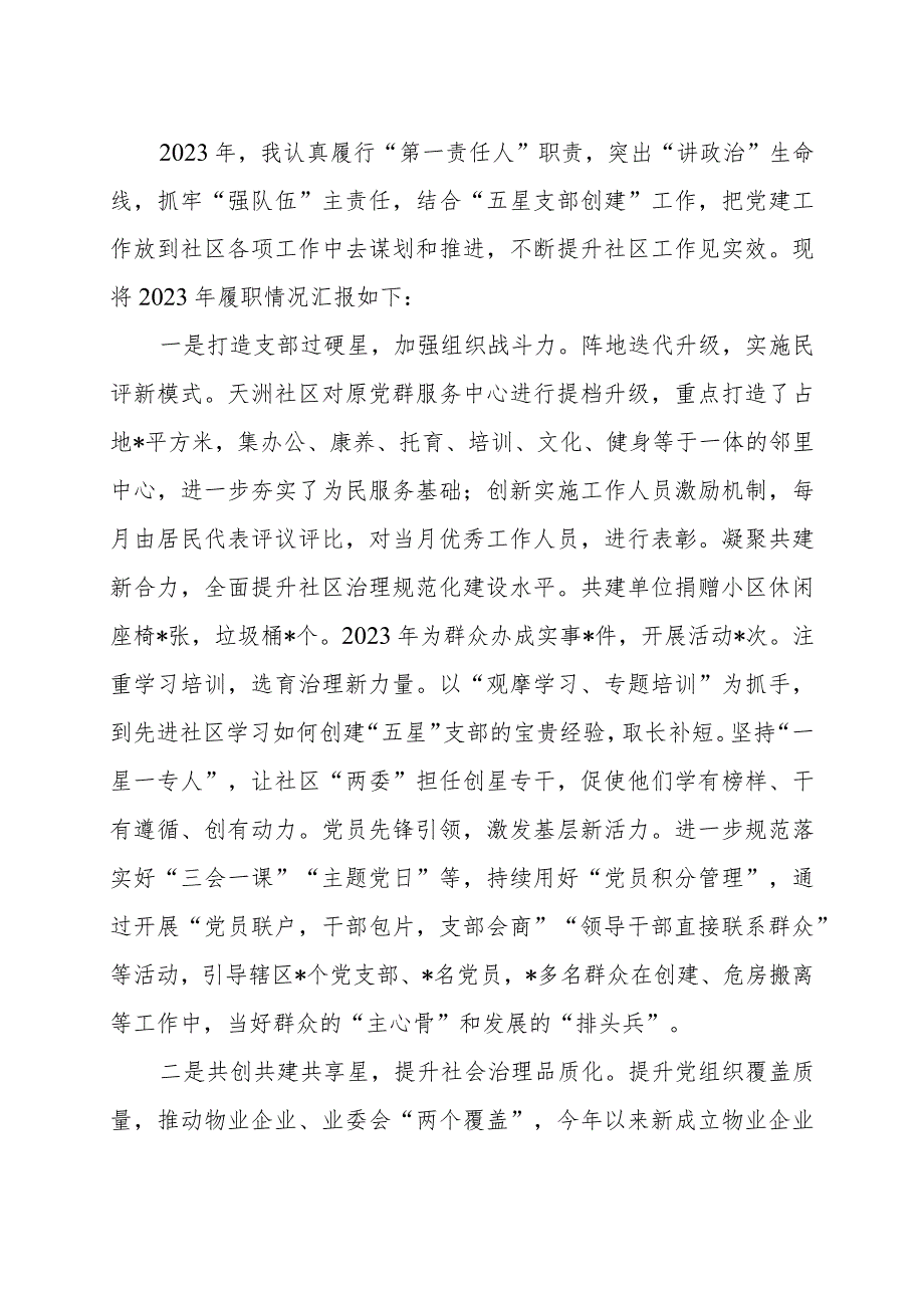 2023年社区党委抓基层党建工作述职报告.docx_第1页