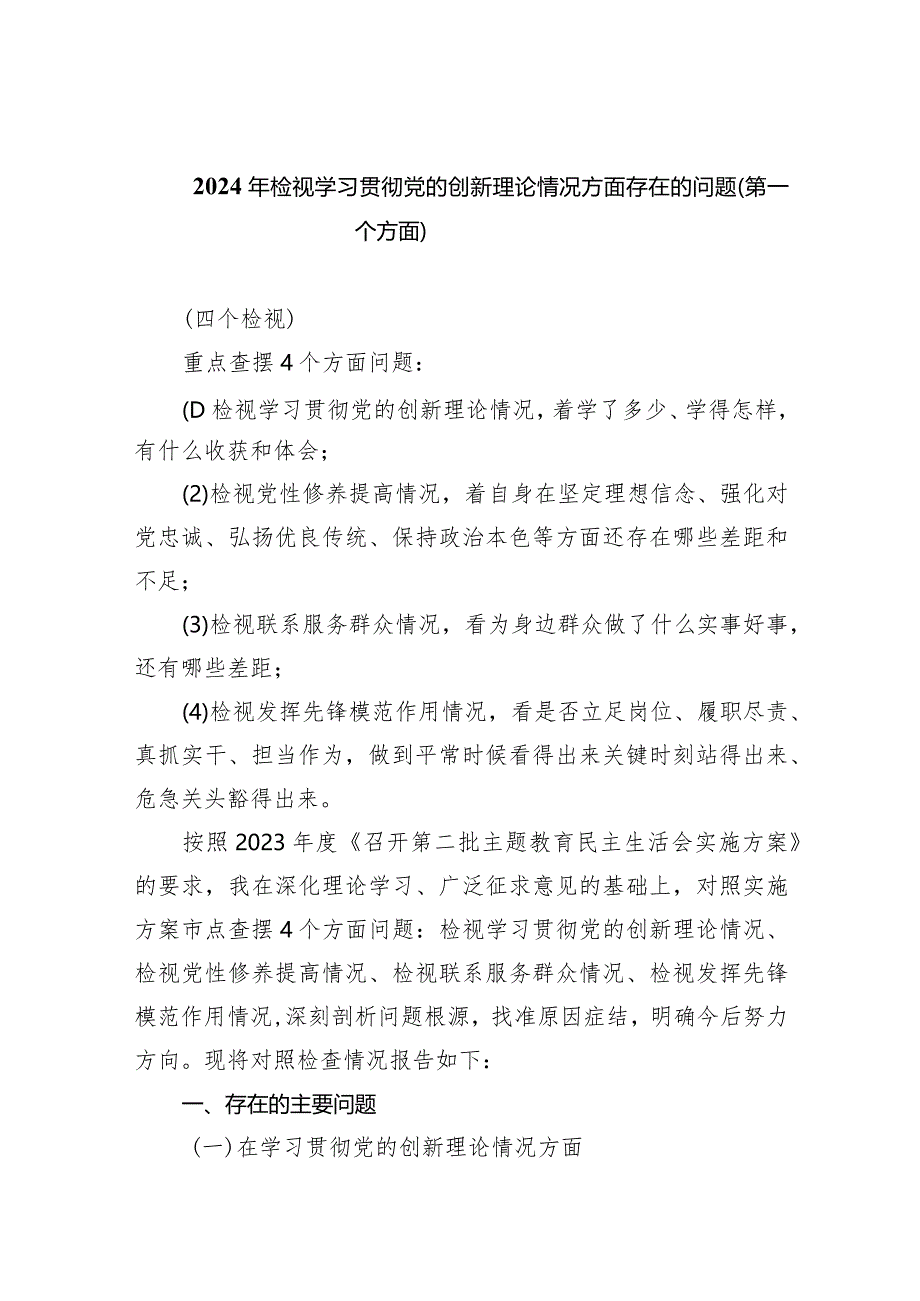 2024年检视学习贯彻党的创新理论情况方面存在的问题（第一个方面）(9篇合集）.docx_第1页