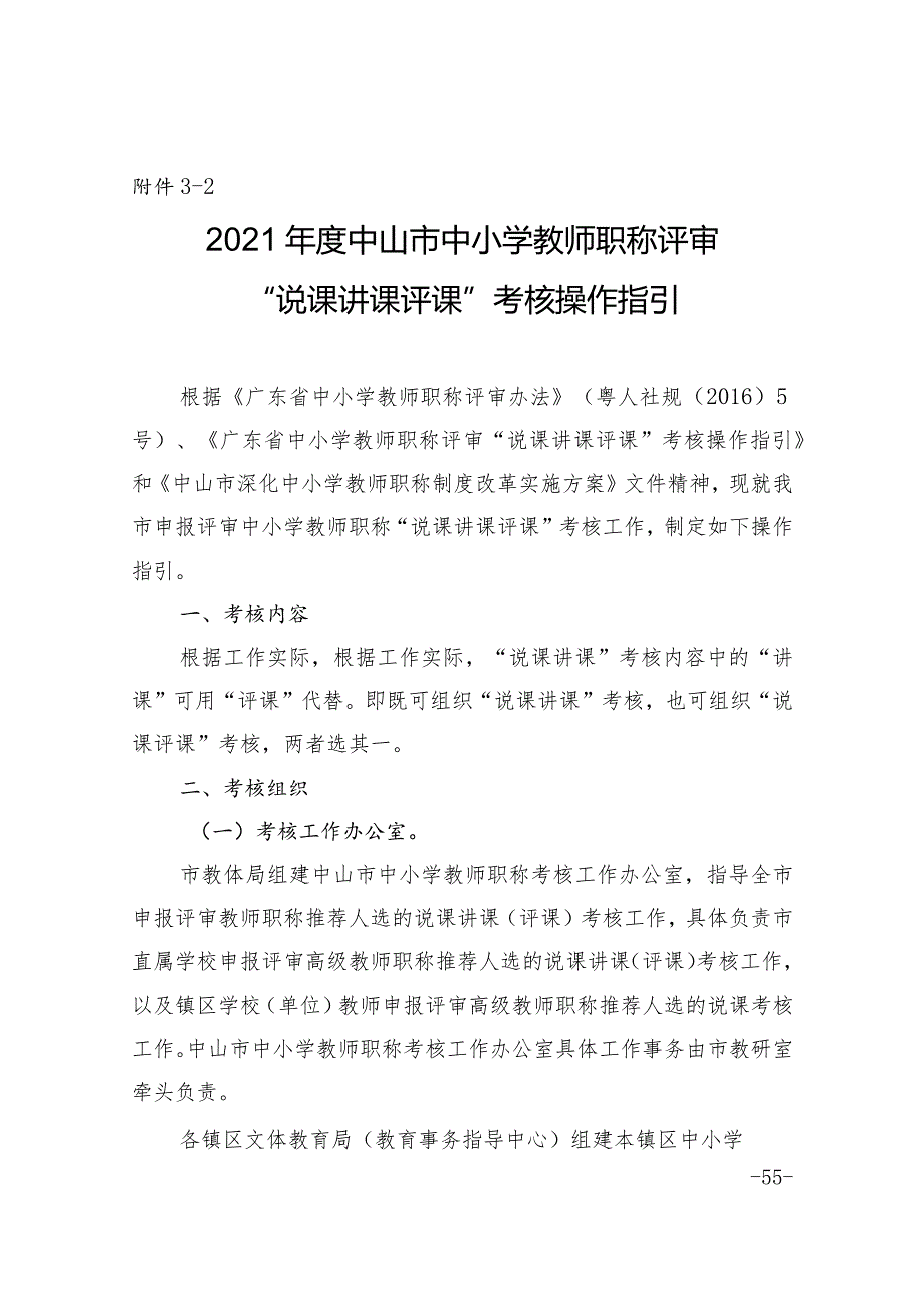 2018年中山市中小学教师职称评审.docx_第1页