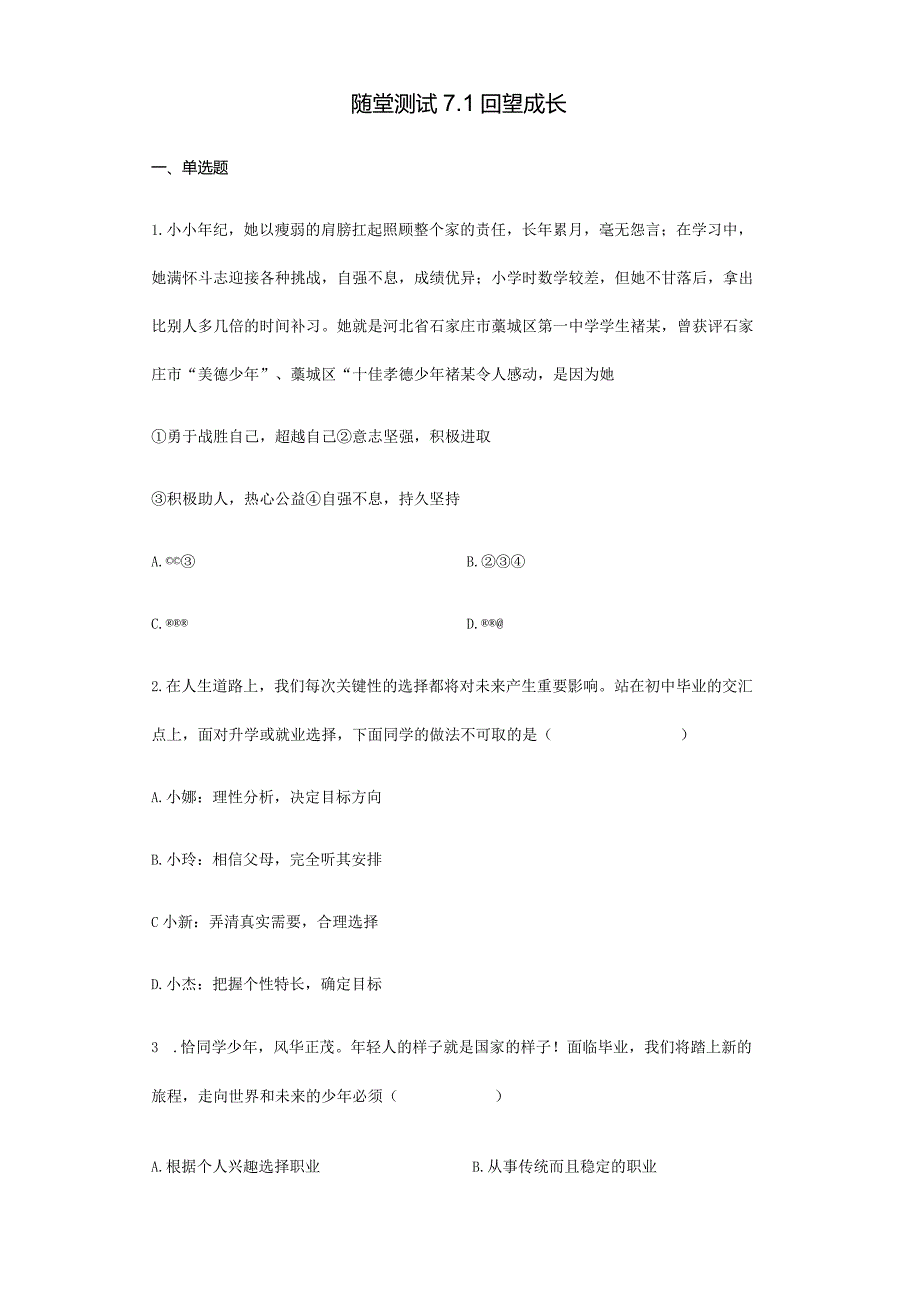 2023-2024学年春季初中9年级下册道德与法治部编版随堂测试第3单元《7.1回望成长》.docx_第1页