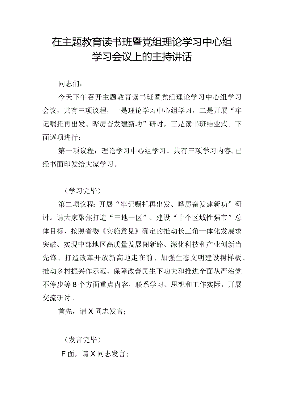 在主题教育读书班暨党组理论学习中心组学习会议上的主持讲话.docx_第1页