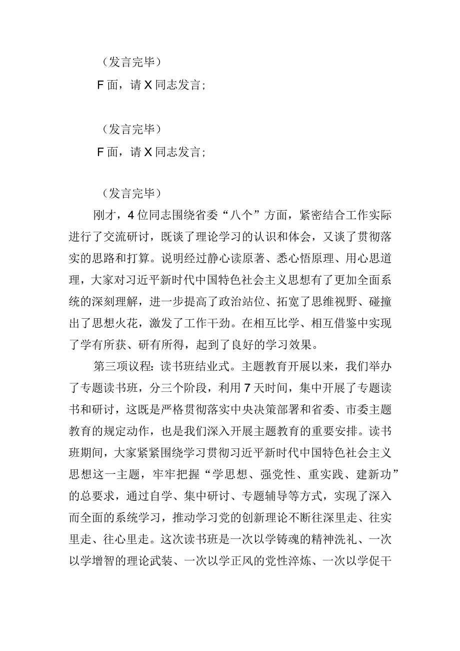 在主题教育读书班暨党组理论学习中心组学习会议上的主持讲话.docx_第2页