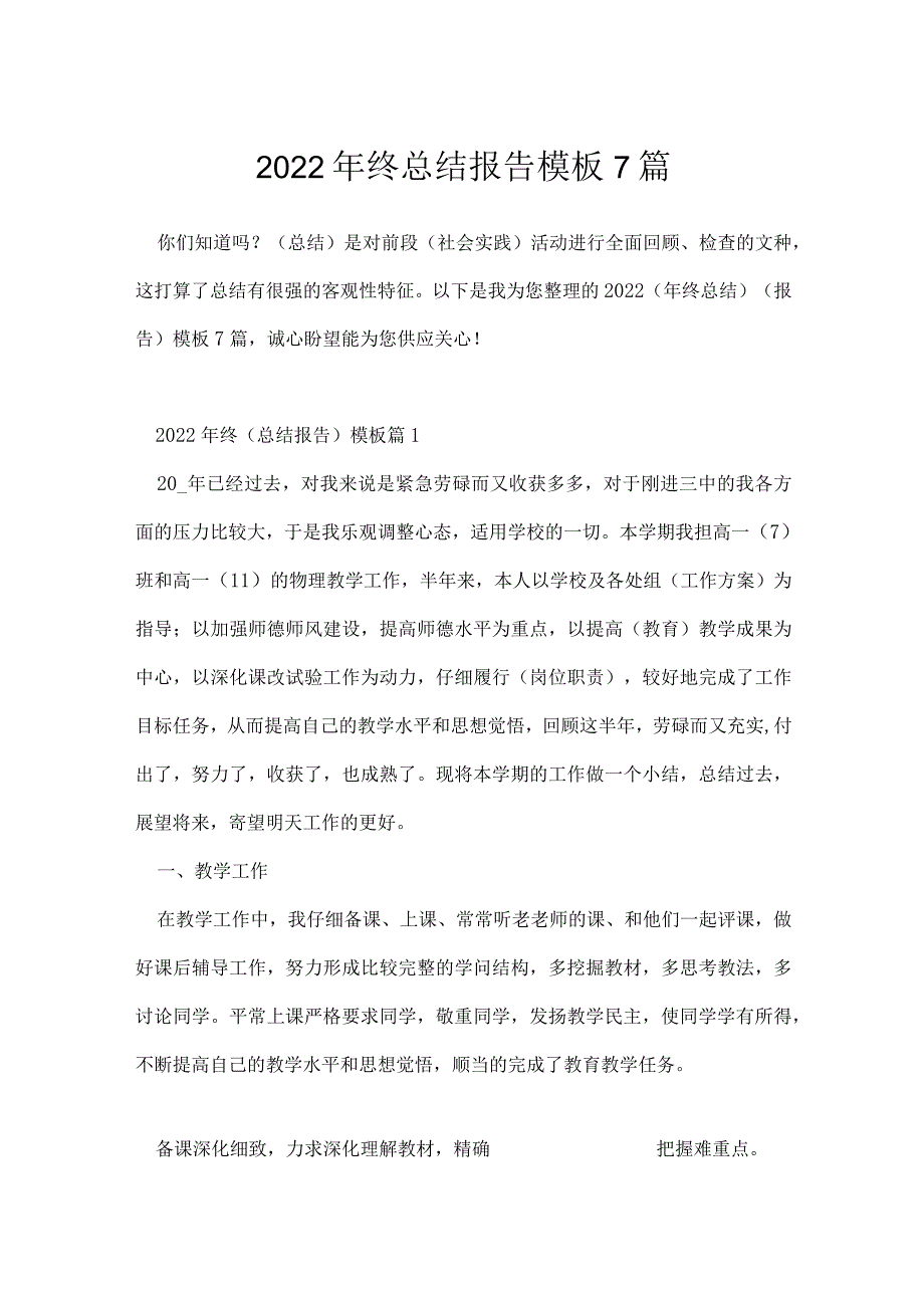 2022年终总结报告模板7篇.docx_第1页