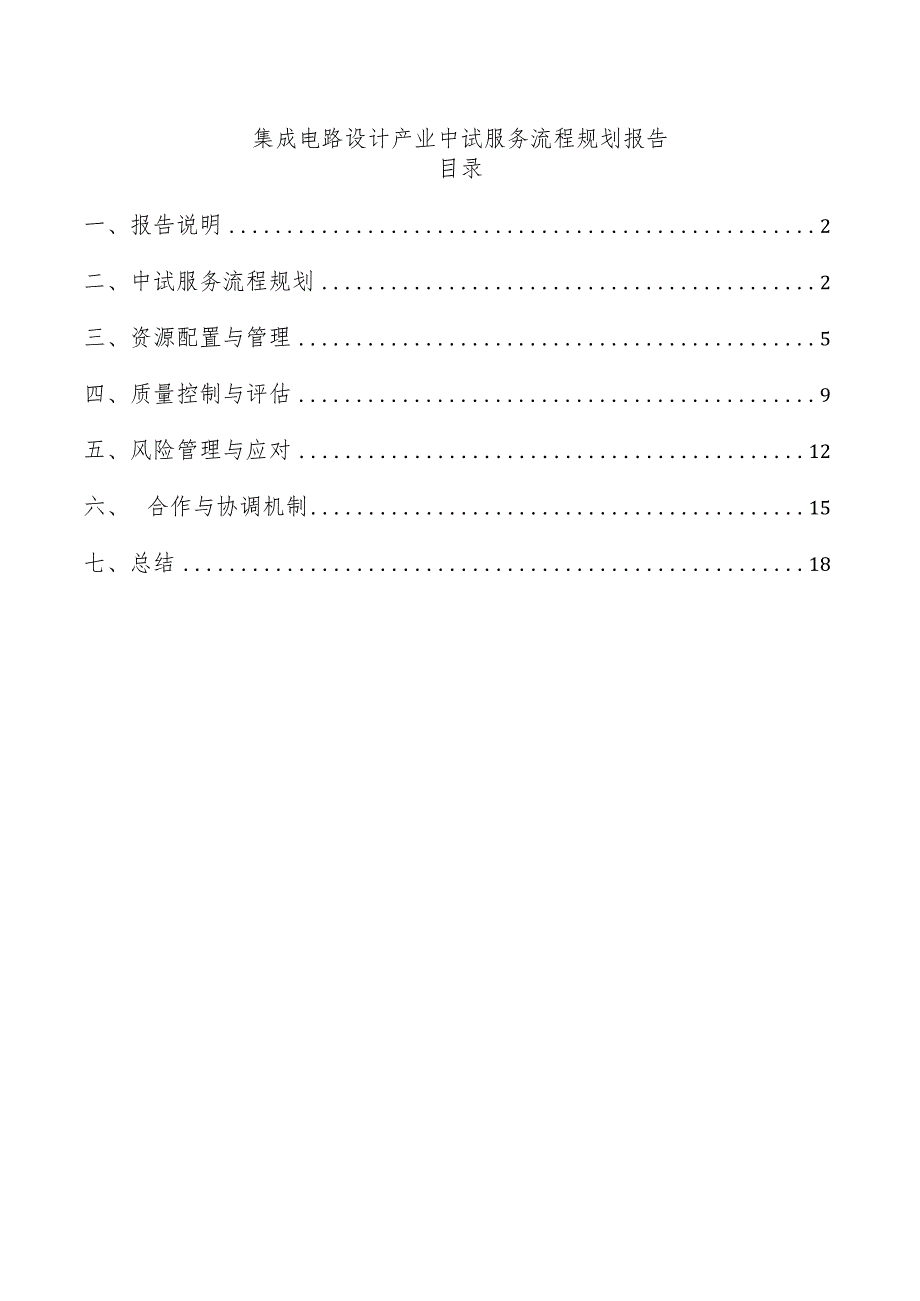 集成电路设计产业中试服务流程规划报告.docx_第1页