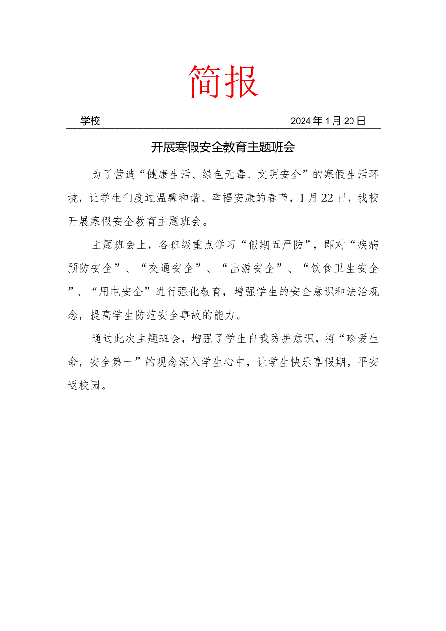 开展寒假安全教育主题班会简报.docx_第1页