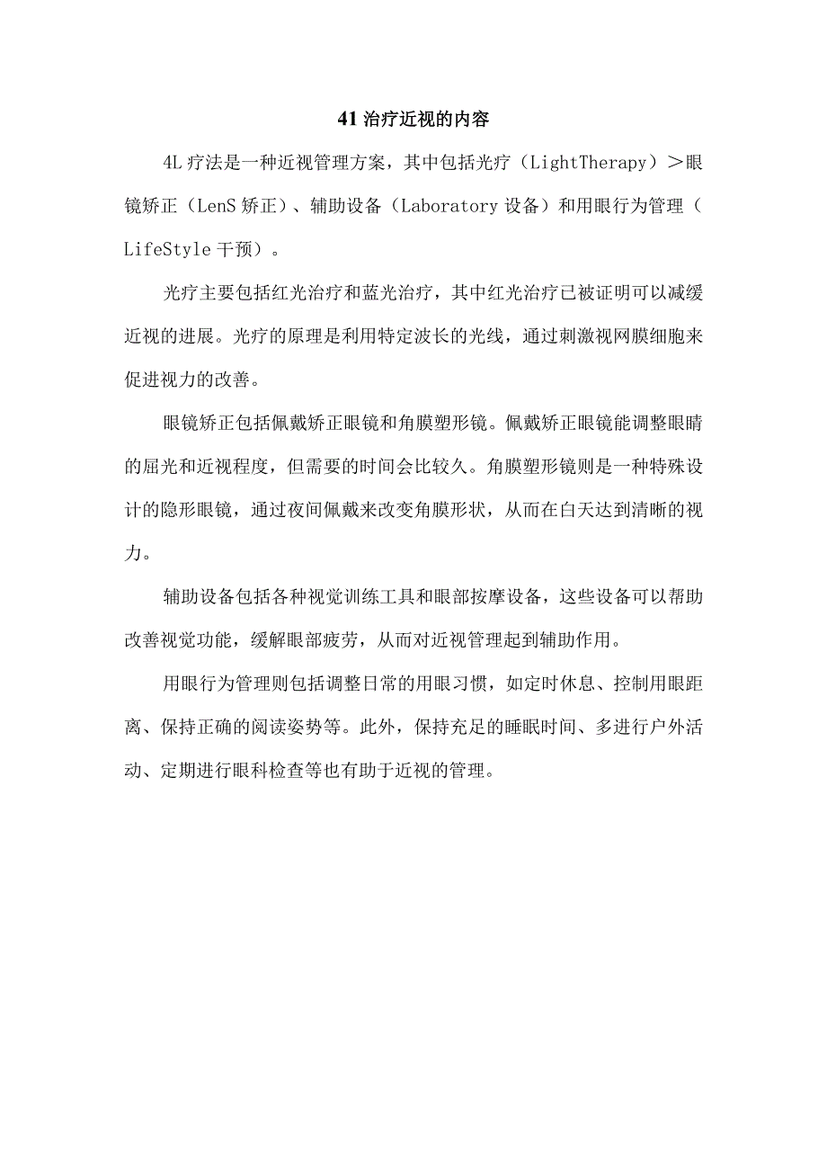 4l治疗近视的内容.docx_第1页