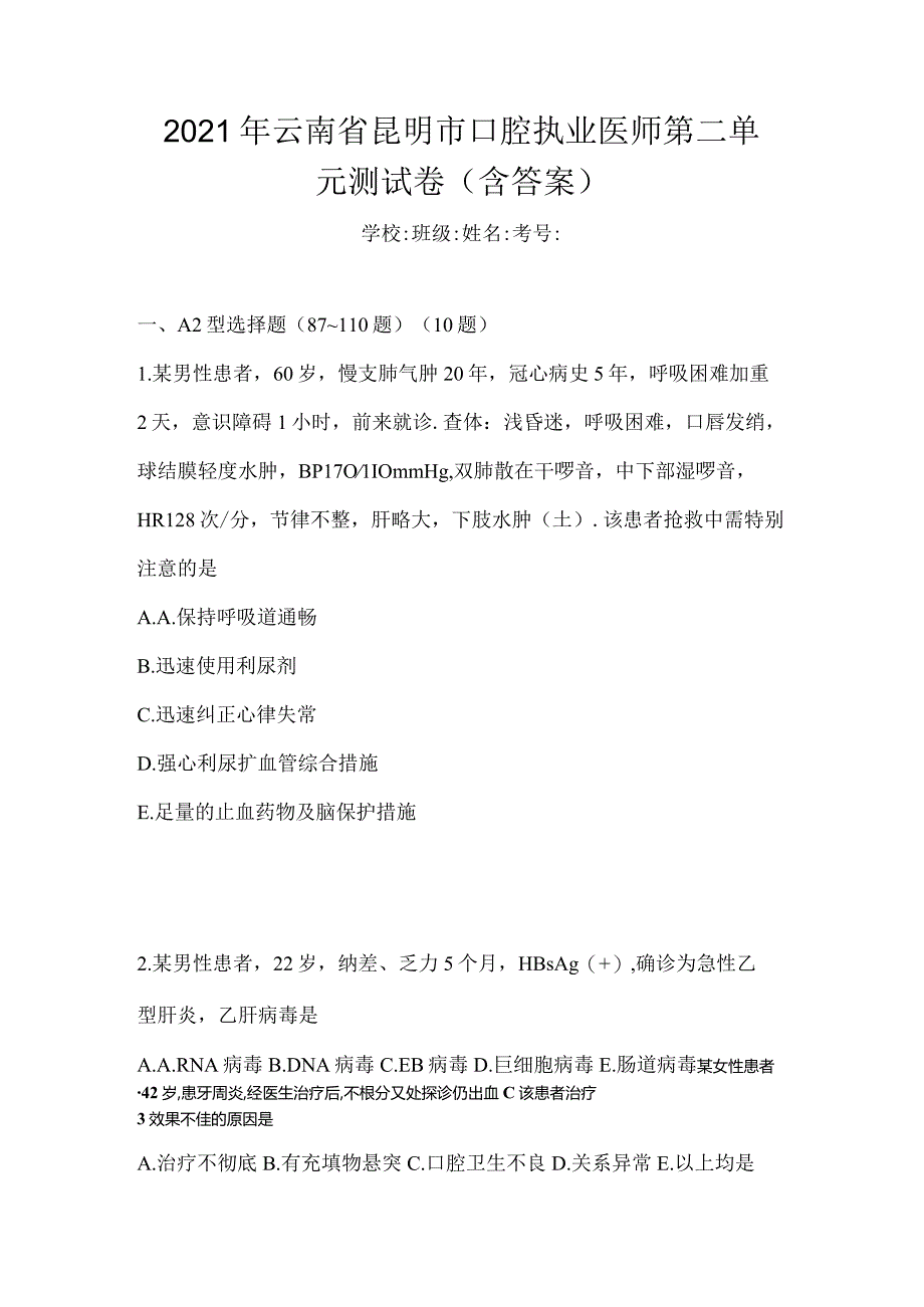 2021年云南省昆明市口腔执业医师第二单元测试卷(含答案).docx_第1页