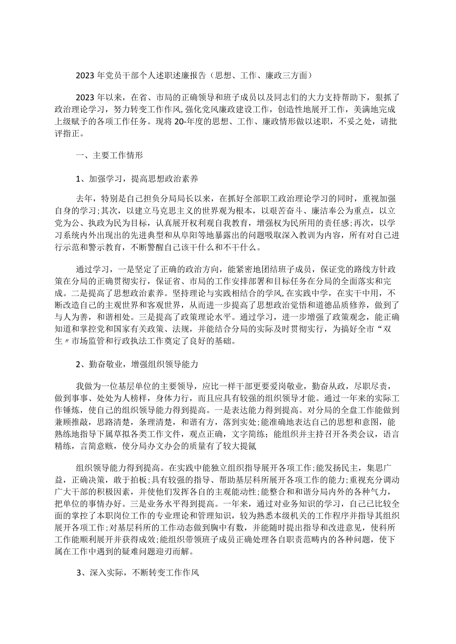 2023年党员干部个人述职述廉报告（思想、工作、廉政三方面）.docx_第1页