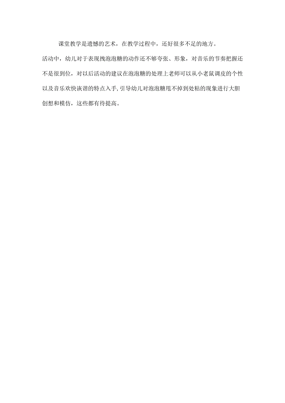 2023年《小老鼠和泡泡糖》观课报告.docx_第2页